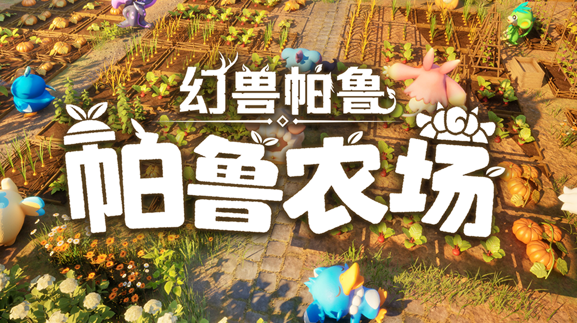 Palworld: Palfarm的縮圖